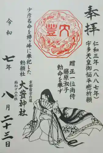 大豊神社の御朱印