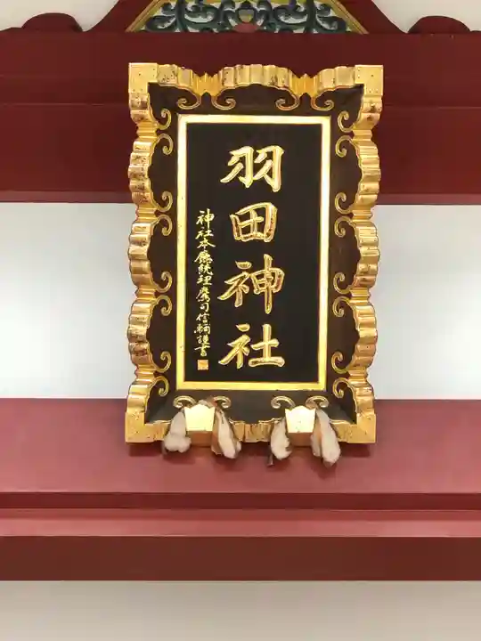 羽田神社のその他建物