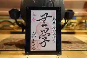 龍泉寺の御朱印(2023年01月31日(火) 16時17分06秒投稿)
