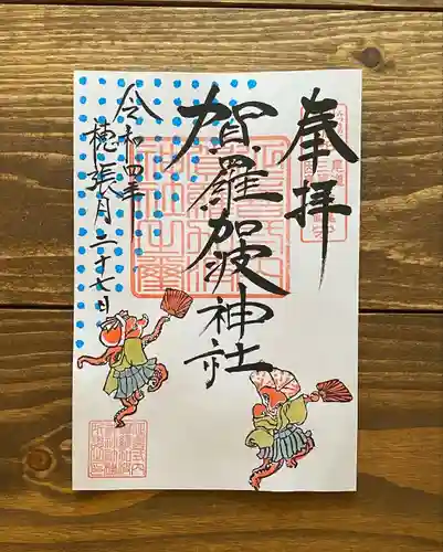 賀羅加波神社の御朱印