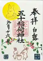 五十稲荷神社(栄寿稲荷神社)(東京都)