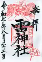 雷神社の御朱印