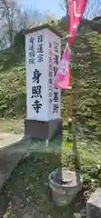 身照寺(岩手県)