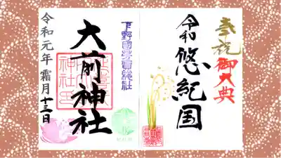 大前神社の御朱印