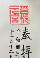 箱根元宮の御朱印