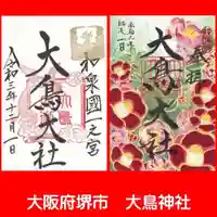 和泉國一之宮 大鳥大社の御朱印