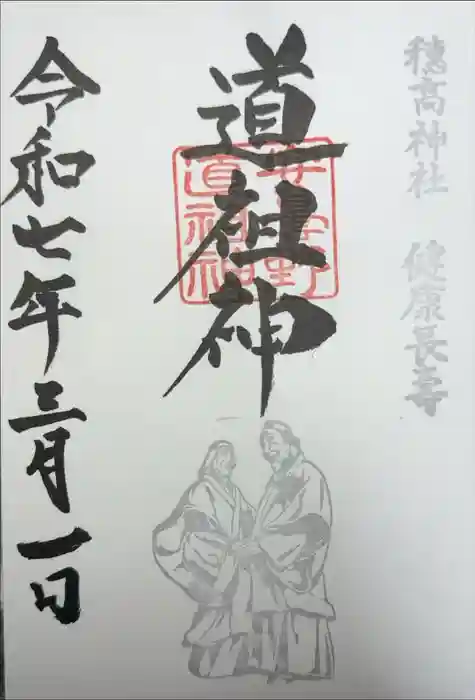 穂高神社本宮の御朱印