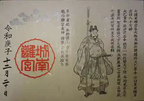 城南宮の御朱印
