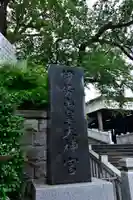 伊勢山皇大神宮のその他建物