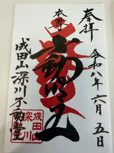 成田山深川不動堂（新勝寺東京別院）の御朱印