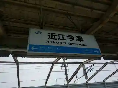 宝厳寺(滋賀県)