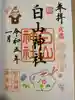 白山神社の御朱印