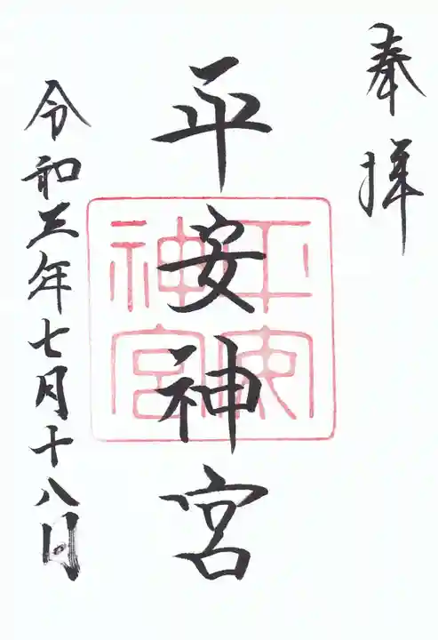 平安神宮の御朱印