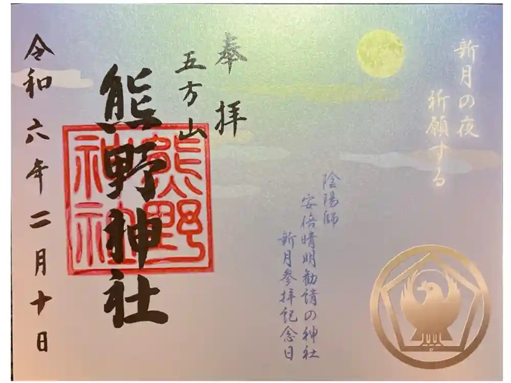 五方山熊野神社の御朱印