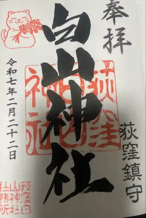 荻窪白山神社(東京都)