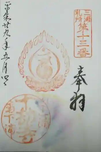 十劫寺の御朱印 2017年05月