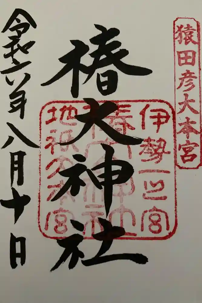 椿大神社の御朱印
