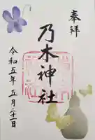 乃木神社の御朱印