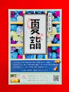 土津神社｜こどもと出世の神さま(福島県)