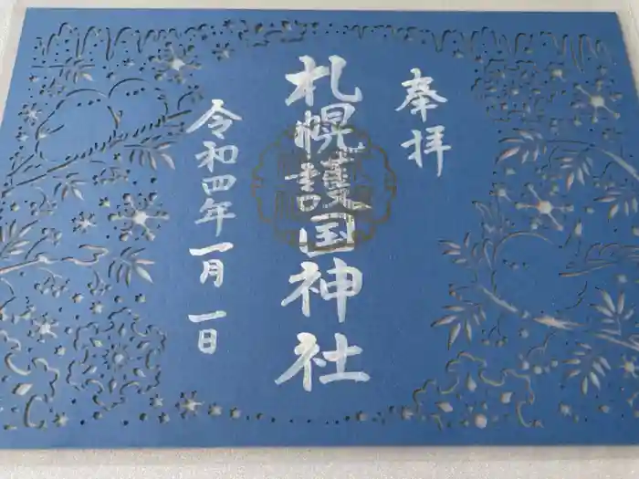 札幌護國神社の御朱印