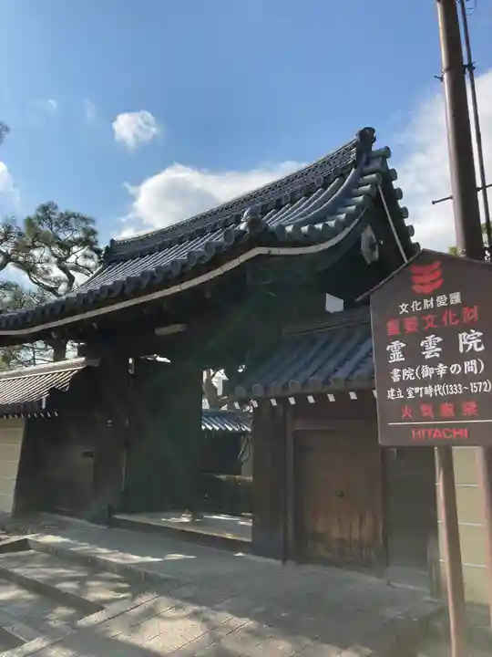 靈雲院(京都府)