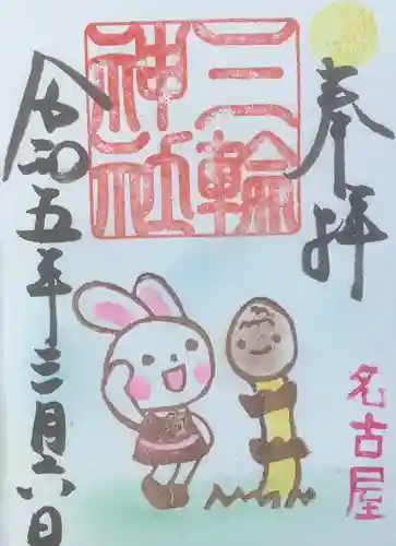 三輪神社の御朱印