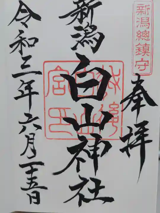 白山神社の御朱印