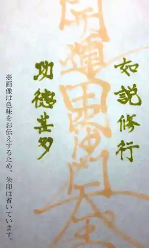 妙経寺の御朱印