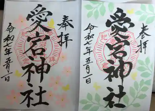 愛宕神社の御朱印