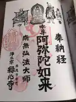 縁心寺の御朱印