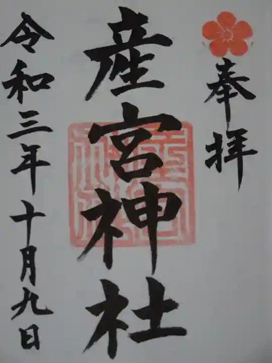 産宮神社の御朱印