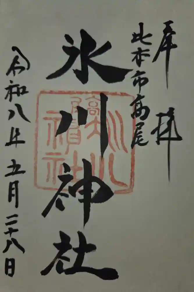 高尾氷川神社の御朱印