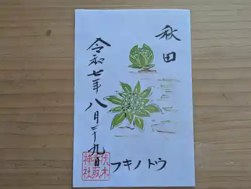 伏木香取神社の御朱印