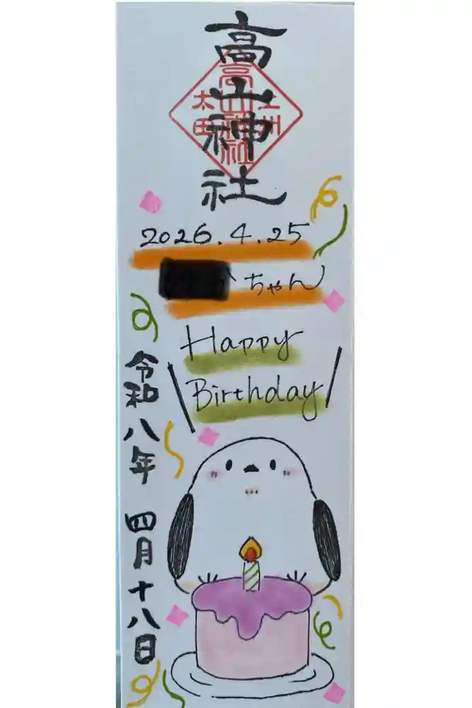 高山神社の御朱印