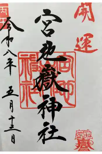 宮地嶽神社の御朱印 2025年11月