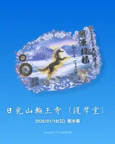 日光山輪王寺大護摩堂の御朱印