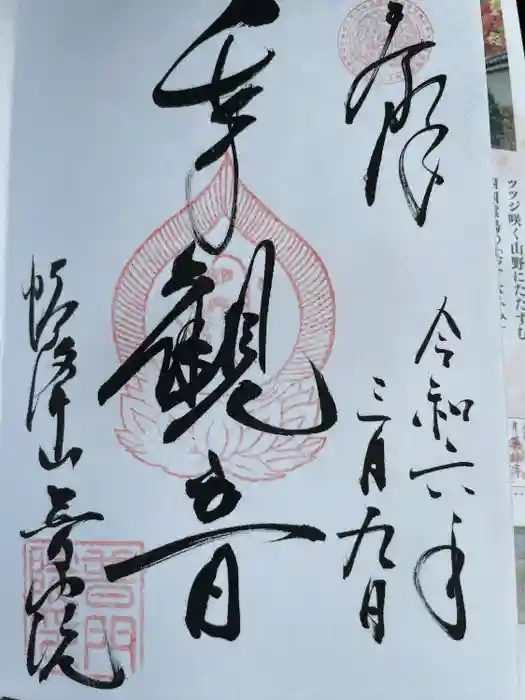 普門院の御朱印
