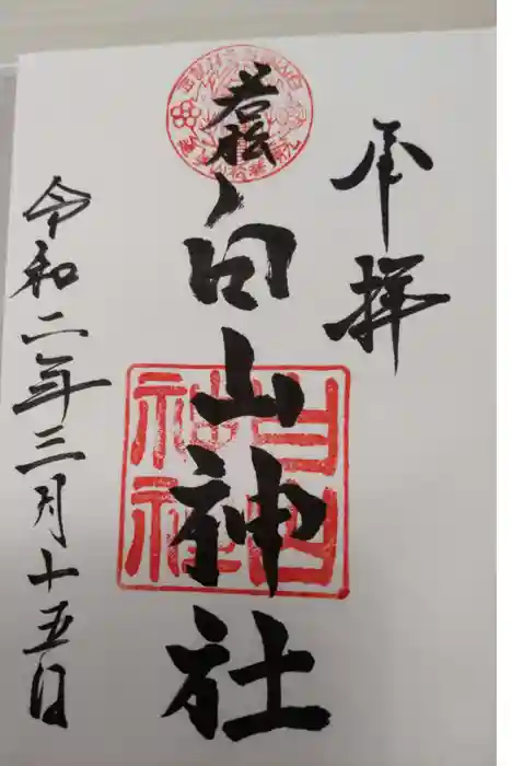 若松白山神社の御朱印