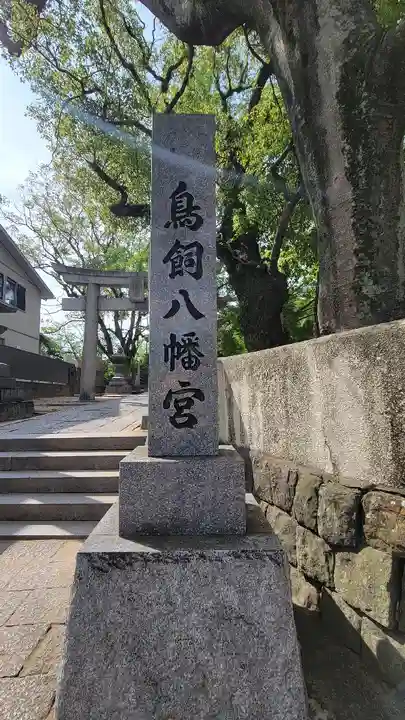 鳥飼八幡宮(福岡県)