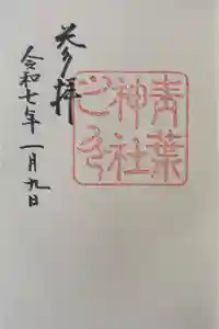 青葉神社の御朱印