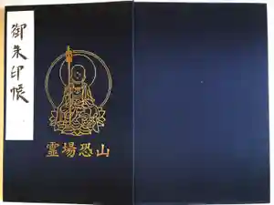 恐山菩提寺の御朱印帳2023-10-19 00:00:00 +0900