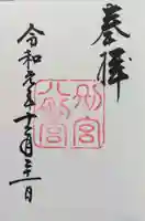 八剣宮(熱田神宮別宮)の御朱印