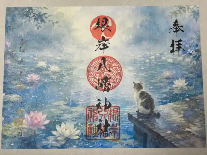 根岸八幡神社の御朱印