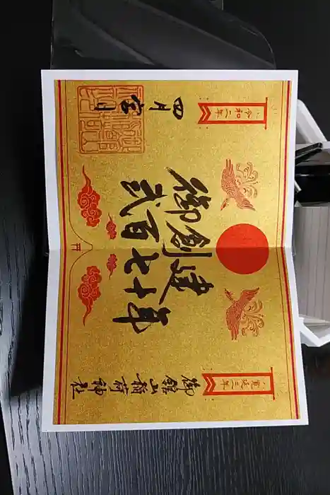 御館山稲荷神社の御朱印