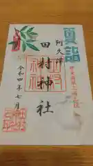 阿久津「田村神社」（郡山市阿久津町）旧社名：伊豆箱根三嶋三社の御朱印