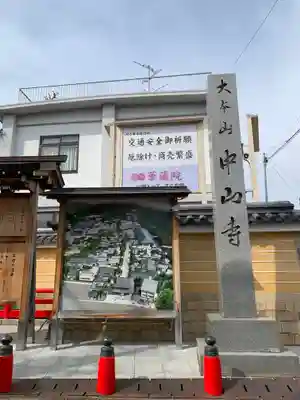 中山寺のその他建物