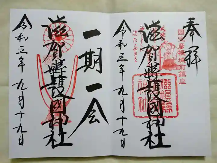 滋賀県護国神社の御朱印