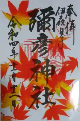 月替り御朱印（11月）
クリアタイプ