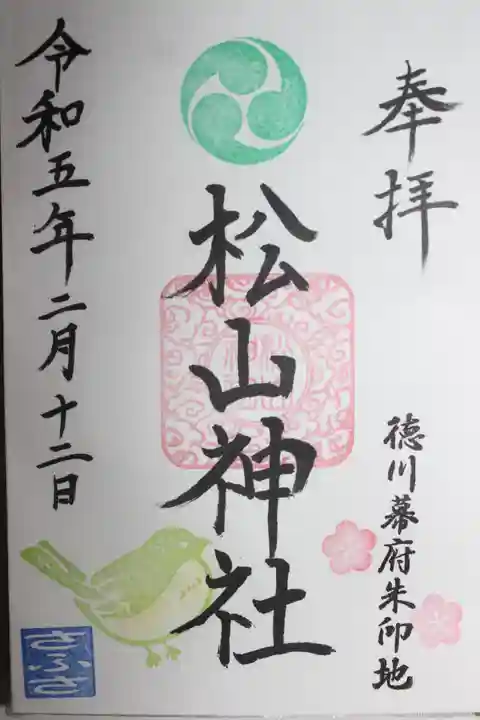 松山神社(千葉県)