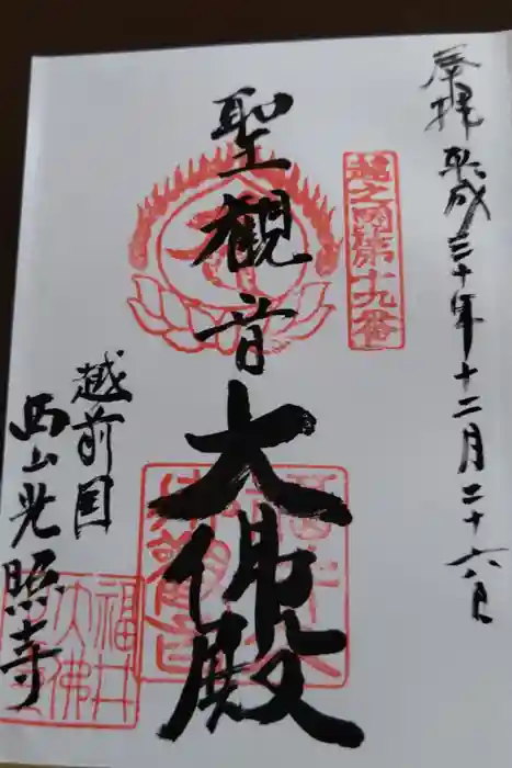 光照寺の御朱印
